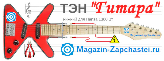 ТЭН "Гитара" для духовки Ханса 1300 Вт нижний